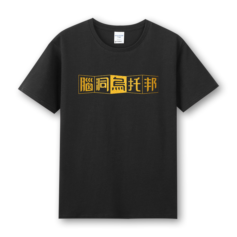 腦洞烏托邦2024 短袖T恤 B款